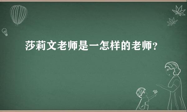 莎莉文老师是一怎样的老师？