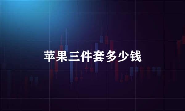 苹果三件套多少钱