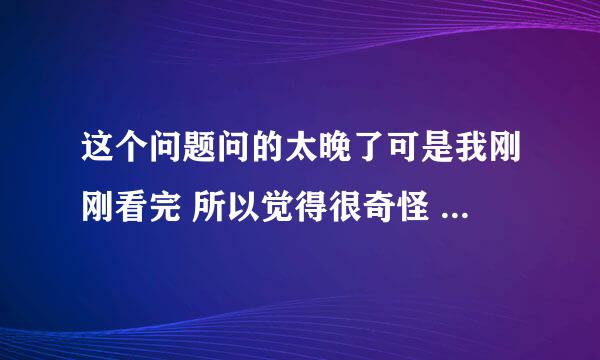 这个问题问的太晚了可是我刚刚看完 所以觉得很奇怪 大家别喷我 三叔的《大漠苍狼》中还是有些不明白