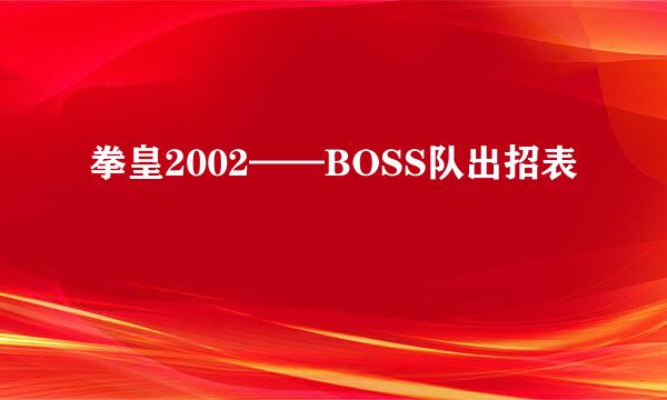 拳皇2002——BOSS队出招表