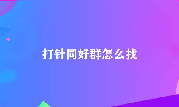 打针同好群怎么找