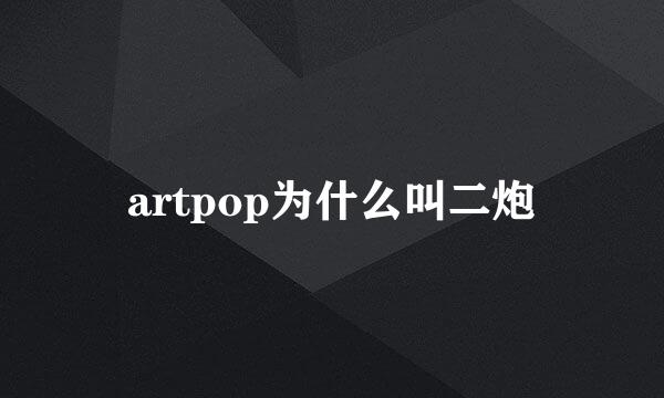 artpop为什么叫二炮