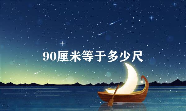 90厘米等于多少尺