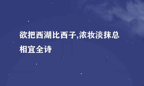 欲把西湖比西子,浓妆淡抹总相宜全诗