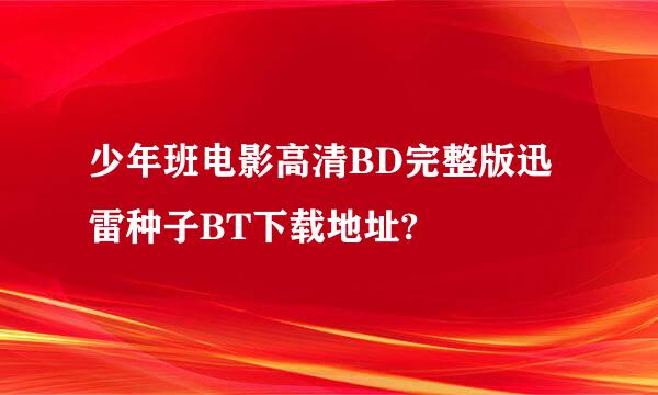 少年班电影高清BD完整版迅雷种子BT下载地址?