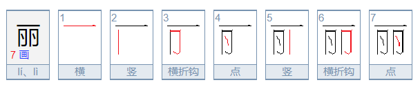 丽字怎么组词的