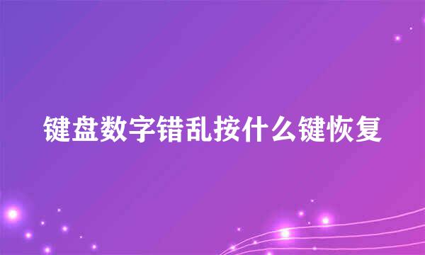 键盘数字错乱按什么键恢复