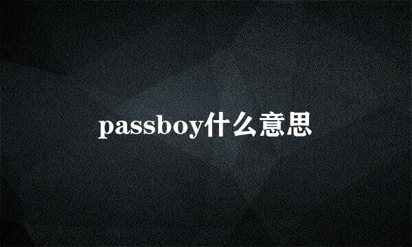 passboy什么意思