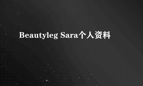 Beautyleg Sara个人资料