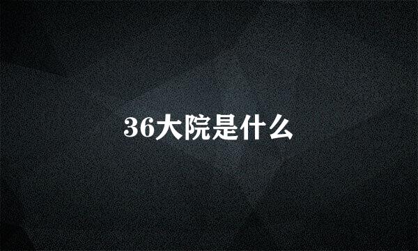 36大院是什么