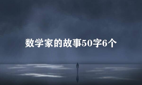 数学家的故事50字6个