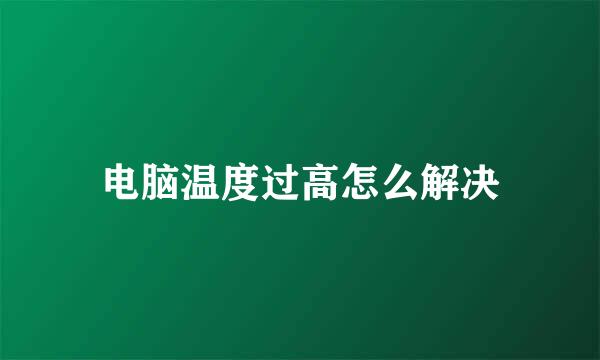 电脑温度过高怎么解决