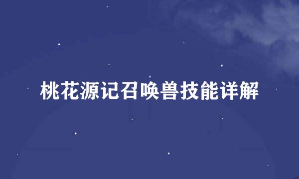 桃花源记召唤兽技能详解