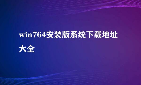 win764安装版系统下载地址大全