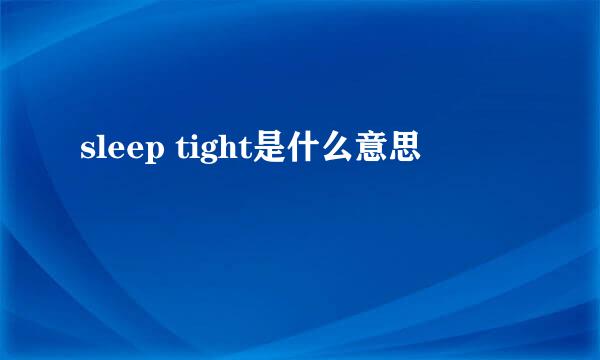 sleep tight是什么意思