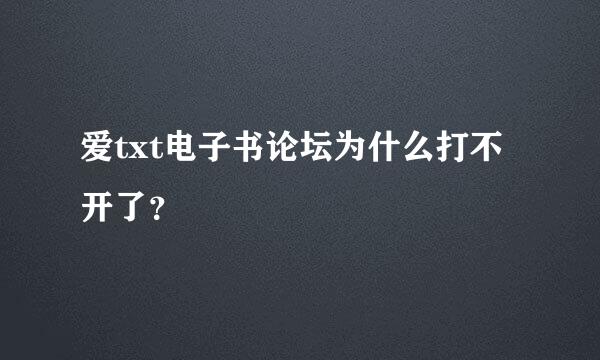 爱txt电子书论坛为什么打不开了？