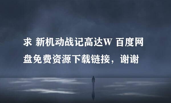 求 新机动战记高达W 百度网盘免费资源下载链接，谢谢