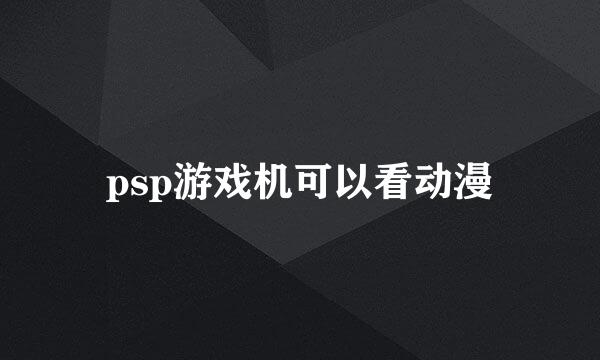 psp游戏机可以看动漫