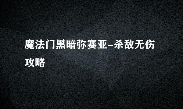 魔法门黑暗弥赛亚-杀敌无伤攻略