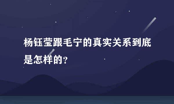 杨钰莹跟毛宁的真实关系到底是怎样的？