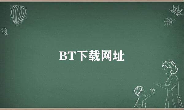 BT下载网址