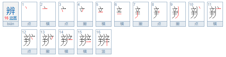 辨的拼音