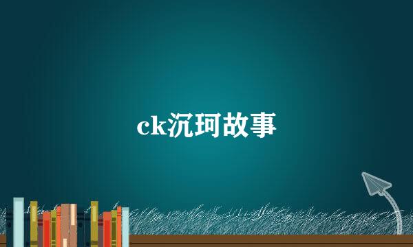 ck沉珂故事