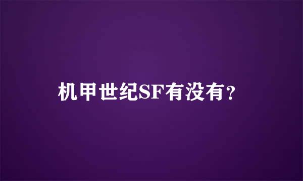 机甲世纪SF有没有？