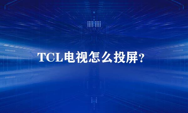 TCL电视怎么投屏？