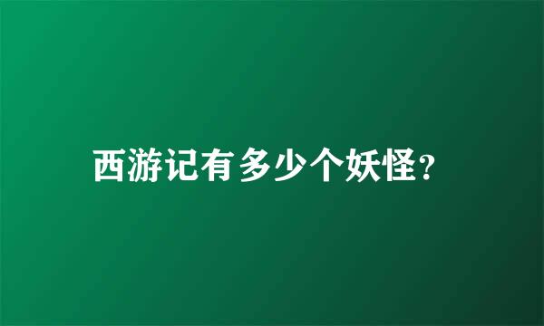 西游记有多少个妖怪？