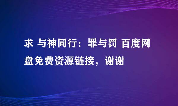 求 与神同行：罪与罚 百度网盘免费资源链接，谢谢