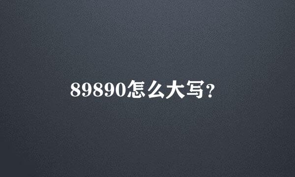 89890怎么大写？