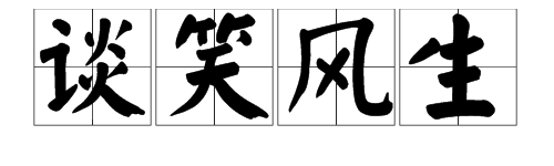 “谈笑风生”的近义词有哪些？