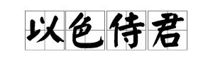 “以色待君”是什么意思？