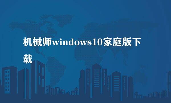 机械师windows10家庭版下载