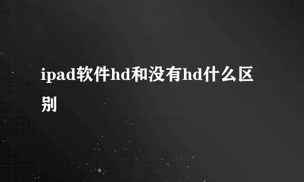 ipad软件hd和没有hd什么区别