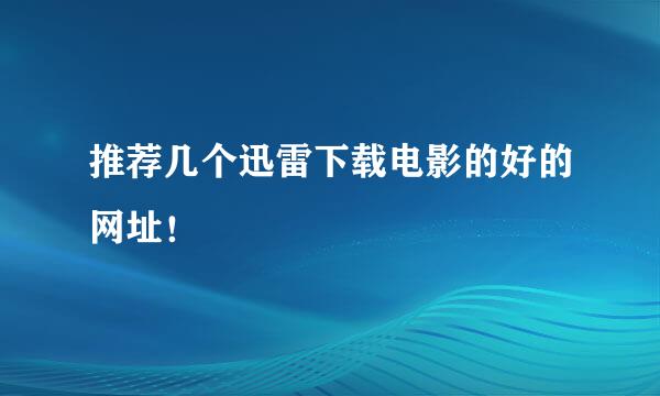 推荐几个迅雷下载电影的好的网址！