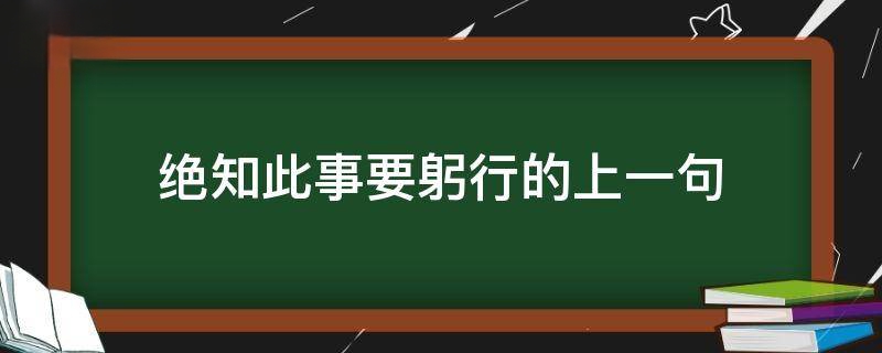 绝知此事要躬行的上一句