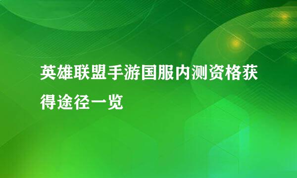 英雄联盟手游国服内测资格获得途径一览