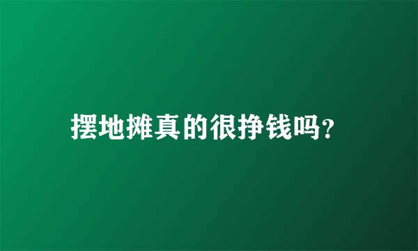 摆地摊真的很挣钱吗？