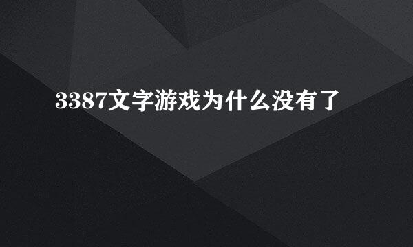 3387文字游戏为什么没有了