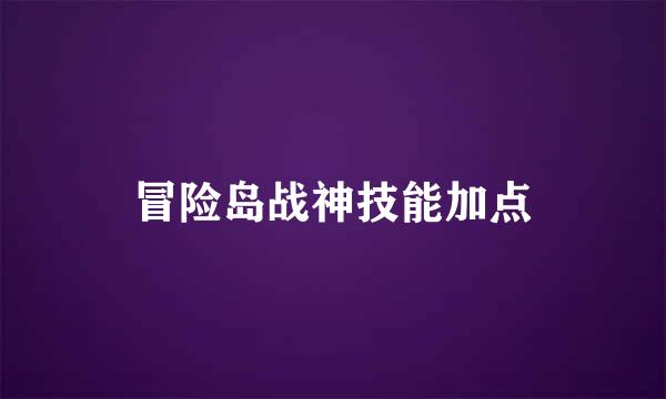 冒险岛战神技能加点