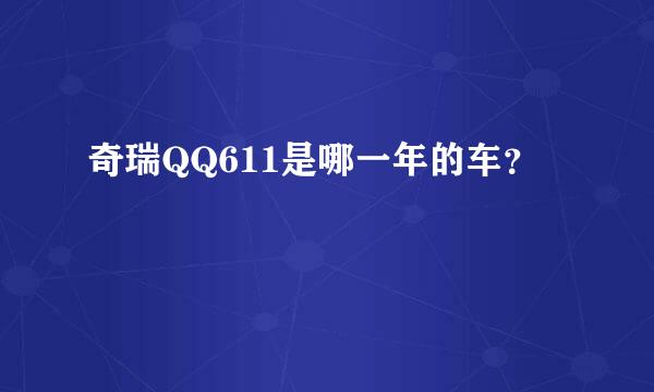 奇瑞QQ611是哪一年的车？