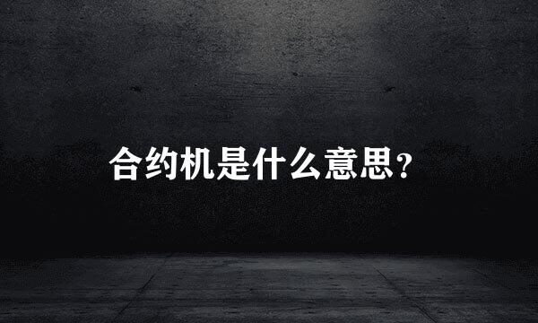 合约机是什么意思？