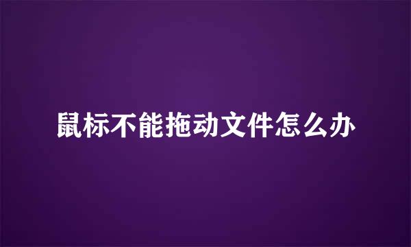 鼠标不能拖动文件怎么办