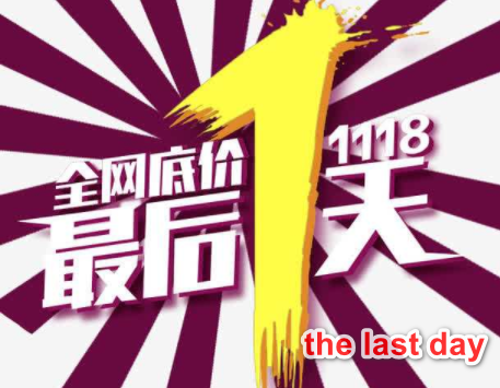 “最后一天”英文怎么写?The last day 还是last day