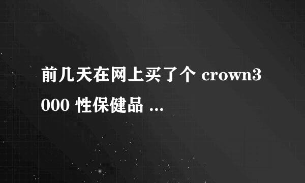 前几天在网上买了个 crown3000 性保健品 今天早上吃一颗 一点感觉都没有 是不是遇到