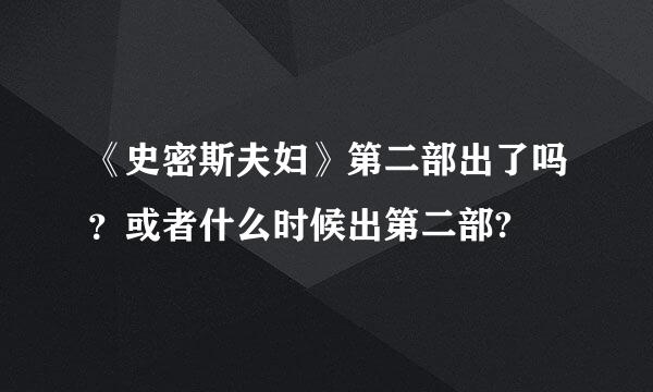 《史密斯夫妇》第二部出了吗？或者什么时候出第二部?