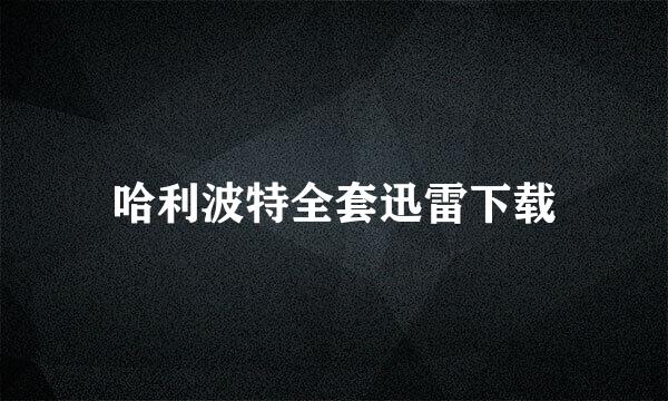 哈利波特全套迅雷下载