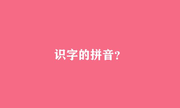 识字的拼音？